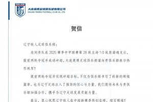 大连英博祝贺辽宁铁人冲超：期待携手为辽宁足球发展贡献力量