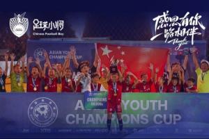 7战全胜！中国足球小将2015泰国夺冠 决赛胜毛剑卿执教的上海卿训